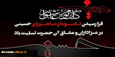 فرا رسیدن تاسوعا و عاشورای حسینی تسلیت باد