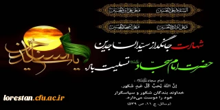 شهادت امام سجاد (ع)، امام عارف کربلا بر شیعیان و پیروان ایشان تسلیت باد.