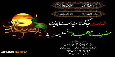 شهادت امام سجاد (ع)، امام عارف کربلا بر شیعیان و پیروان ایشان تسلیت باد.