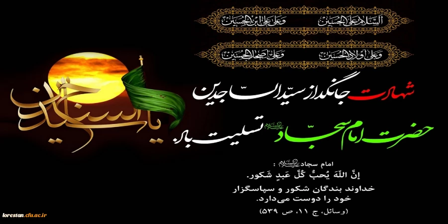 شهادت امام سجاد (ع)، امام عارف کربلا بر شیعیان و پیروان ایشان تسلیت باد. 2