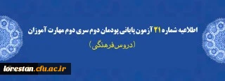 اطلاعیه شماره 21 آزمون پایانی پودمان دوم سری دوم مهارت آموزان (دروس فرهنگی)