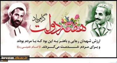 یاد و خاطره شهیدان رجایی و باهنر و هفته دولت گرامی باد