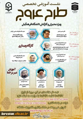 *قابل توجه همکاران محترم*؛

دوره آموزشی تخصصی طرح عروج* در *روزهای شنبه ششم، دوشنبه هشتم، وچهارشنبه دهم* شهریورماه