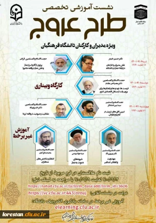 *قابل توجه همکاران محترم*؛

دوره آموزشی تخصصی طرح عروج* در *روزهای شنبه ششم، دوشنبه هشتم، وچهارشنبه دهم* شهریورماه