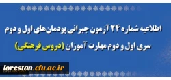 اطلاعیه شماره 24 آزمون جبرانی پودمان های اول و دوم سری اول و دوم مهارت آموزان (دروس فرهنگی) 2