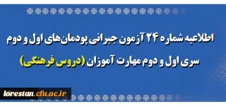 اطلاعیه شماره 24 آزمون جبرانی پودمان های اول و دوم سری اول و دوم مهارت آموزان (دروس فرهنگی)