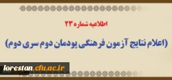 اطلاعیه شماره 23 (اعلام نتایج آزمون فرهنگی پودمان دوم سری دوم) 2