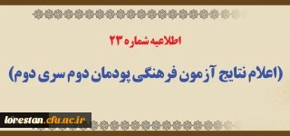 اطلاعیه شماره 23 (اعلام نتایج آزمون فرهنگی پودمان دوم سری دوم)
