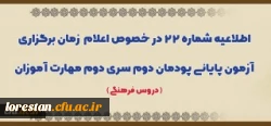 اطلاعیه شماره 22 در خصوص اعلام زمان برگزاری آزمون پایانی پودمان دوم سری دوم مهارت آموزان (دروس فرهنگی) 2
