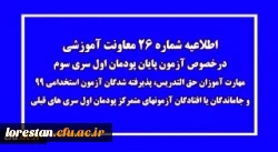 اطلاعیه شماره 26 معاونت آموزشی (مدیریت بهسازی منابع انسانی) 2