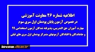 اطلاعیه شماره 26 معاونت آموزشی (مدیریت بهسازی منابع انسانی)