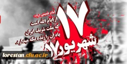 سالروز قیام خونین 17 شهریور گرامی باد 2