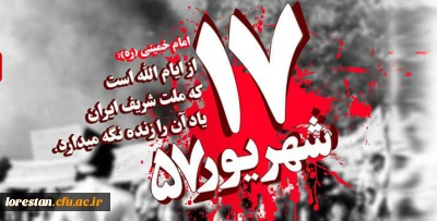 سالروز قیام خونین 17 شهریور گرامی باد