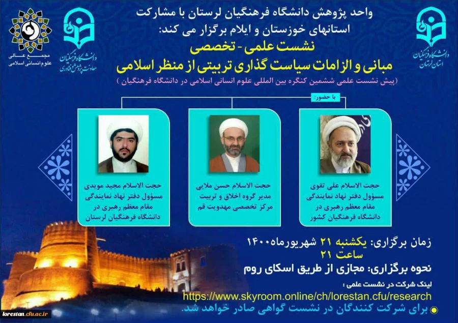 «پیش نشست علمی ششمین کنگره بین المللی علوم انسانی اسلامی در دانشگاه فرهنگیان» 2