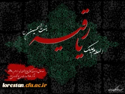 فرا رسیدن شهادت مظلومانه، حضرت رقیه (س) بر همه شیعیان و ارادتمندان ایشان تسلیت باد. 2