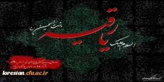 فرا رسیدن شهادت مظلومانه، حضرت رقیه (س) بر همه شیعیان و ارادتمندان ایشان تسلیت باد.