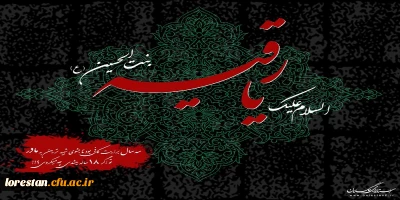 فرا رسیدن شهادت مظلومانه، حضرت رقیه (س) بر همه شیعیان و ارادتمندان ایشان تسلیت باد.