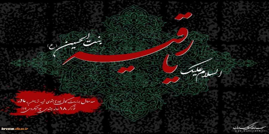 فرا رسیدن شهادت مظلومانه، حضرت رقیه (س) بر همه شیعیان و ارادتمندان ایشان تسلیت باد. 2