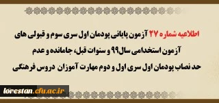 اطلاعیه شماره 27 آزمون پایانی پودمان اول سری سوم و قبولی های آزمون استخدامی سال99 و سنوات قبل، جامانده و عدم حد نصاب پودمان اول سری اول و دوم مهارت آموزان دروس فرهنگی