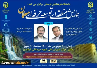 به همت مرکز آموزش عالی شهید میرشاکی دانشگاه فرهنگیان لرستان

همایش منطقه ای توسعه حرفه ای معلمان برگزار می گردد.