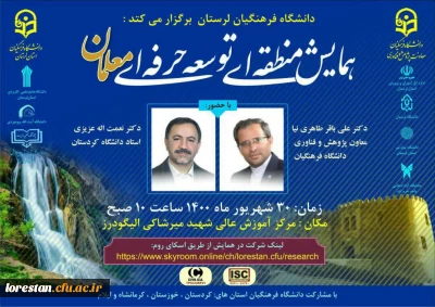 به همت مرکز آموزش عالی شهید میرشاکی دانشگاه فرهنگیان لرستان

همایش منطقه ای توسعه حرفه ای معلمان برگزار می گردد.