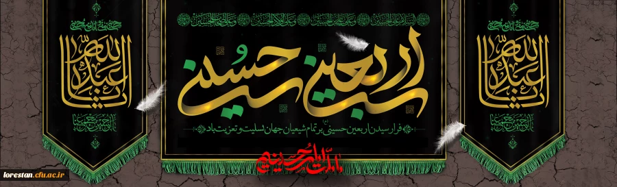 فرارسیدن اربعین حسینی تسلیت باد. 2