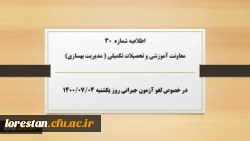 اطلاعیه شماره 30 معاونت آموزشی و تحصیلات تکمیلی ( مدیریت بهسازی) در خصوص لغو آزمون جبرانی روز یکشنبه ۴مهر۱۴۰۰ 2