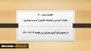 اطلاعیه شماره 30 معاونت آموزشی و تحصیلات تکمیلی ( مدیریت بهسازی) در خصوص لغو آزمون جبرانی روز یکشنبه ۴مهر۱۴۰۰