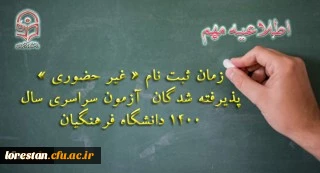 اطلاعیه معاونت آموزشی و تحصیلات تکمیلی دانشگاه فرهنگیان:

زمان ثبت نام « غیر حضوری » پذیرفته شدگان آزمون سراسری سال 1400