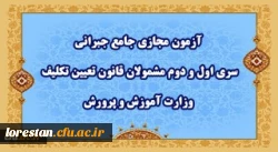 آزمون مجازی جامع جبرانی سری اول و دوم مشمولان قانون تعیین تکلیف وزارت آموزش و پرورش 2