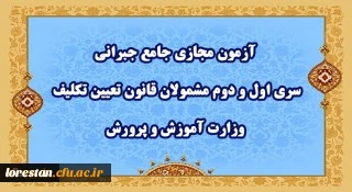 آزمون مجازی جامع جبرانی سری اول و دوم مشمولان قانون تعیین تکلیف وزارت آموزش و پرورش