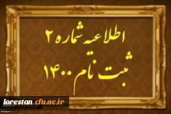جدول زمان بندی ثبت نام حضوری دانشجو معلمان بومی استان لرستان 2
