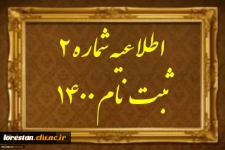 جدول زمان بندی ثبت نام حضوری دانشجو معلمان بومی استان لرستان پردیس خواهران آیت اله کمالوند