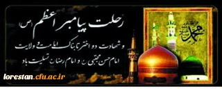 رحلت جانگداز پیامبر اکرم (ص) و شهادت امام حسن مجتبی (ع) و امام رضا (ع) تسلیت باد