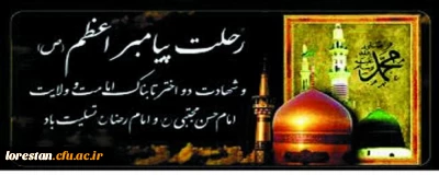 رحلت جانگداز پیامبر اکرم (ص) و شهادت امام حسن مجتبی (ع) و امام رضا (ع) تسلیت باد