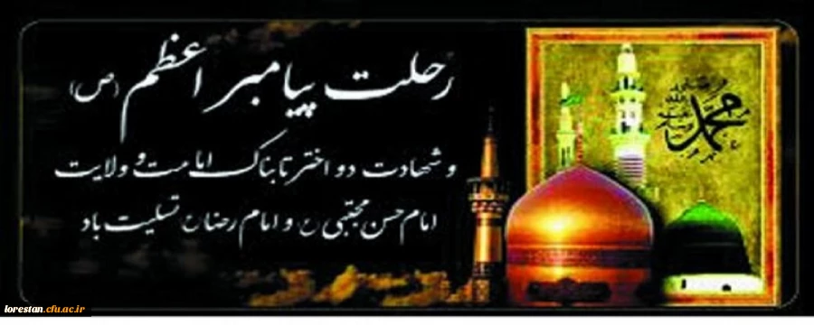 رحلت جانگداز پیامبر اکرم (ص) و شهادت امام حسن مجتبی (ع) و امام رضا (ع) تسلیت باد 2