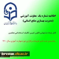 اطلاعیه شماره یک معاونت آموزشی (مدیریت بهسازی منابع انسانی) 2