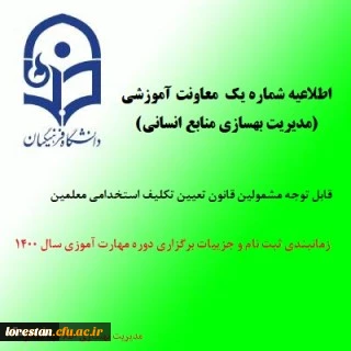 اطلاعیه شماره یک معاونت آموزشی (مدیریت بهسازی منابع انسانی)