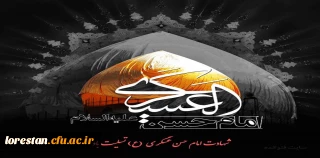 شهادت یازدهمین اختر آسمان امامت و ولایت حضرت امام حسن عسکری (ع) برعموم شیعیان جهان تسلیت باد.