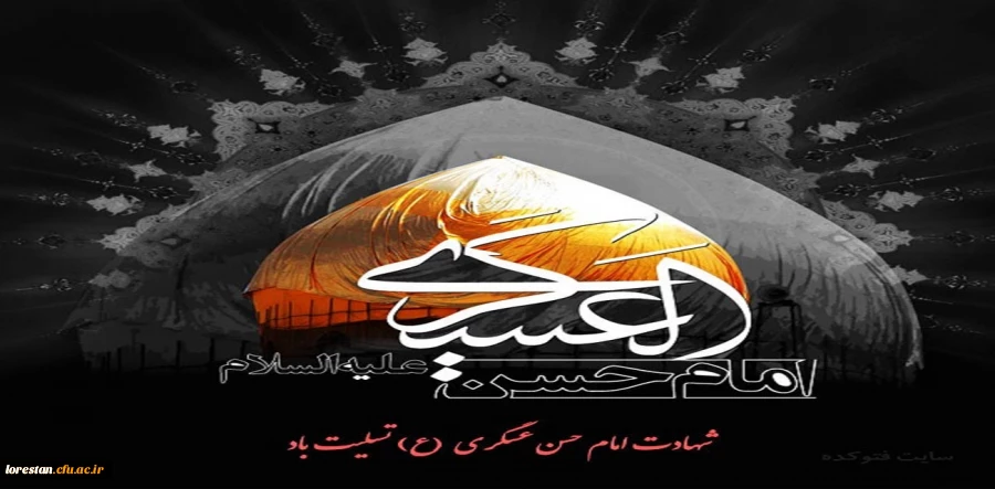 شهادت یازدهمین اختر آسمان امامت و ولایت حضرت امام حسن عسکری (ع) برعموم شیعیان جهان تسلیت باد. 2