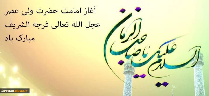 آغاز امامت حضرت ولی عصر (عج) تبریک و تهنیت باد. 2