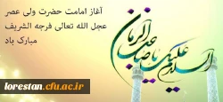آغاز امامت حضرت ولی عصر (عج) تبریک و تهنیت باد. 2
