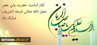 آغاز امامت حضرت ولی عصر (عج) تبریک و تهنیت باد.