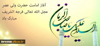 آغاز امامت حضرت ولی عصر (عج) تبریک و تهنیت باد.