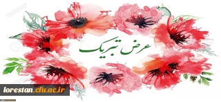 کسب مقام های برتر سی و یکمین جشنواره قرآن و عترت دانشگاه فرهنگیان کشور توسط دانشجو معلمان دانشگاه فرهنگیان لرستان تبریک و تهنیت باد.