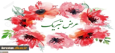 کسب مقام های برتر سی و یکمین جشنواره قرآن و عترت دانشگاه فرهنگیان کشور توسط دانشجو معلمان دانشگاه فرهنگیان لرستان تبریک و تهنیت باد.