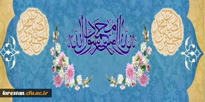 ولادت با سعادت حضرت محمد مصطفی (ص) و حضرت امام جعفر صادق (ع) مبارک باد