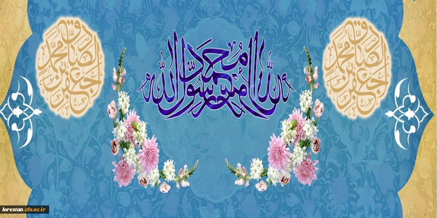 ولادت با سعادت حضرت محمد مصطفی (ص) و حضرت امام جعفر صادق (ع) مبارک باد 2