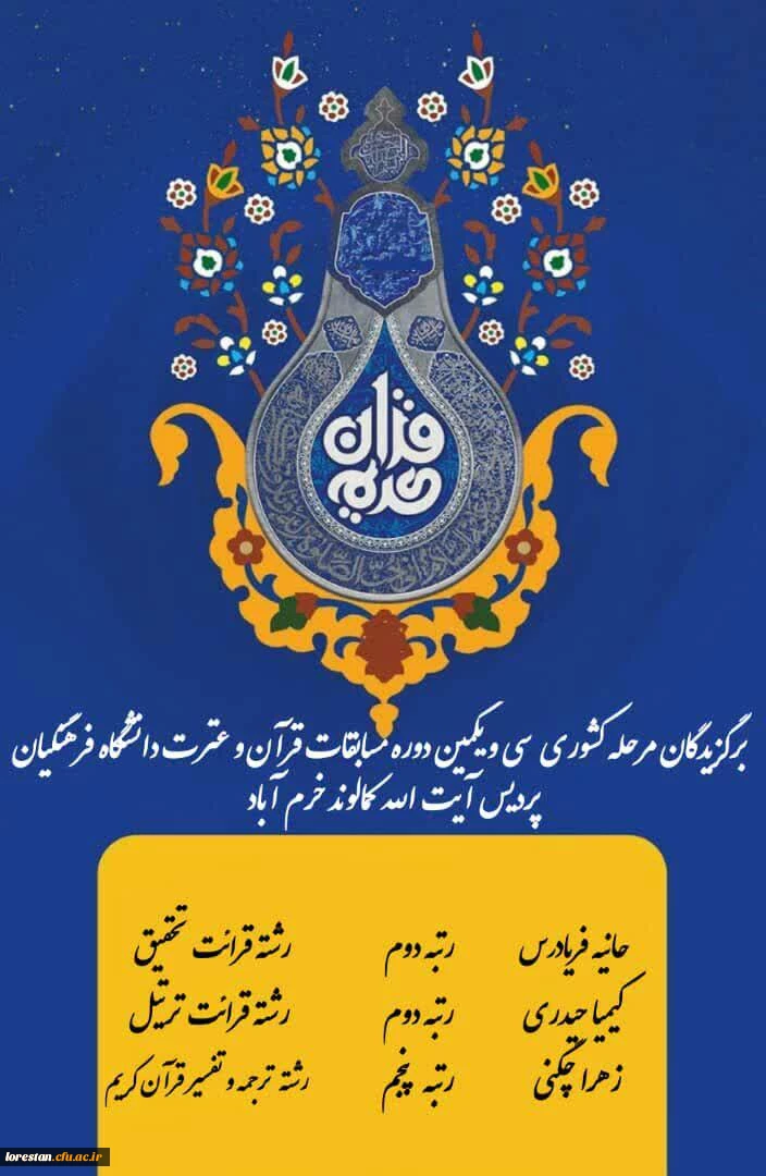 کسب عناوین برتر کشوری در سی و یکمین جشنواره قرآن و عترت دانشجو معلمان دانشگاه فرهنگیان 4