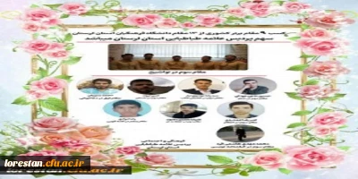 در سی ویکمین جشنواره قرآن و عترت دانشجو معلمان دانشگاه فرهنگیان کشور

اختصاص 13 رتبه برتر به دانشجو معلمان دانشگاه فرهنگیان لرستان